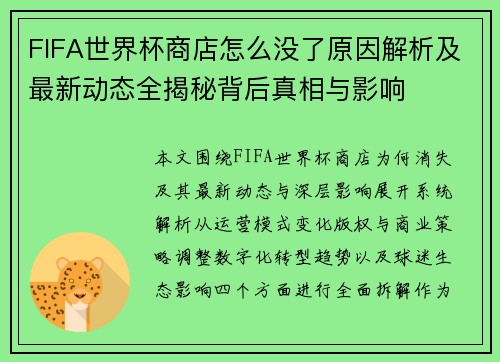 FIFA世界杯商店怎么没了原因解析及最新动态全揭秘背后真相与影响