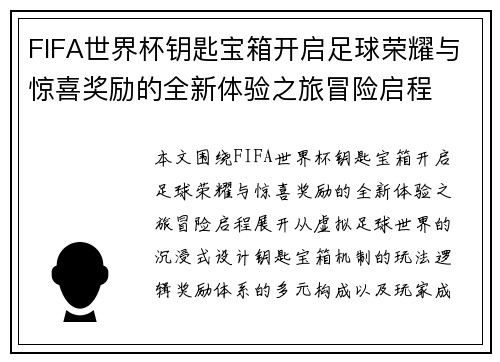 FIFA世界杯钥匙宝箱开启足球荣耀与惊喜奖励的全新体验之旅冒险启程