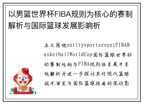 以男篮世界杯FIBA规则为核心的赛制解析与国际篮球发展影响析 以男篮世界杯FIBA规则为核心的赛制解析与国际篮球发展影响析