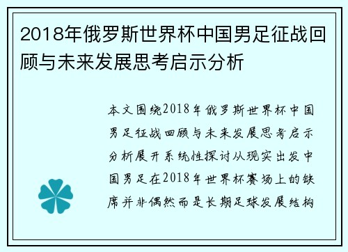 2018年俄罗斯世界杯中国男足征战回顾与未来发展思考启示分析 2018年俄罗斯世界杯中国男足征战回顾与未来发展思考启示分析