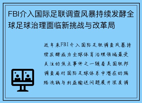 FBI介入国际足联调查风暴持续发酵全球足球治理面临新挑战与改革局