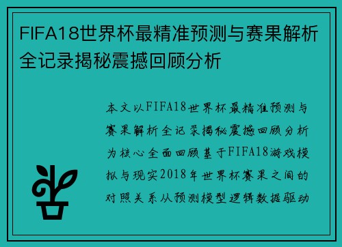 FIFA18世界杯最精准预测与赛果解析全记录揭秘震撼回顾分析