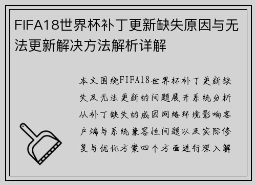 FIFA18世界杯补丁更新缺失原因与无法更新解决方法解析详解