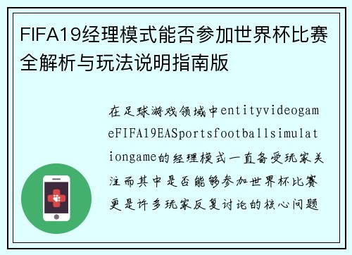 FIFA19经理模式能否参加世界杯比赛全解析与玩法说明指南版