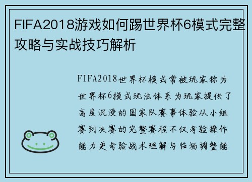 FIFA2018游戏如何踢世界杯6模式完整攻略与实战技巧解析