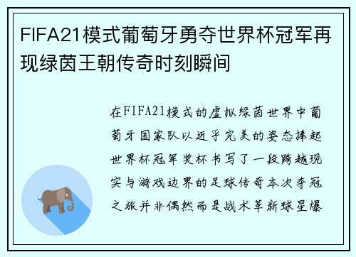 FIFA21模式葡萄牙勇夺世界杯冠军再现绿茵王朝传奇时刻瞬间