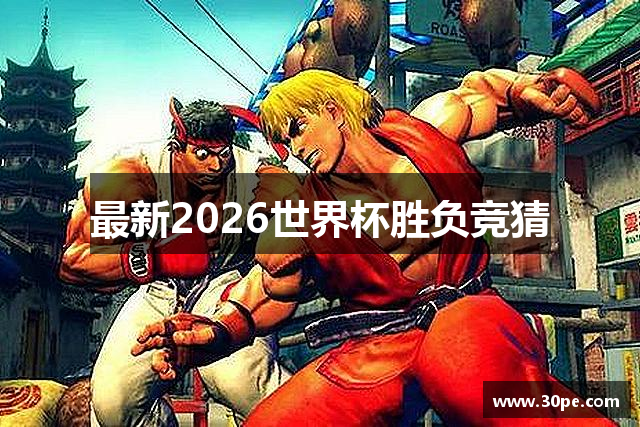 最新2026世界杯胜负竞猜